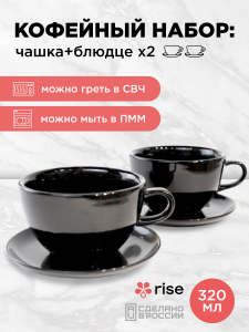 Набор кофейных пар RISE 320 мл на 2 персоны, черный