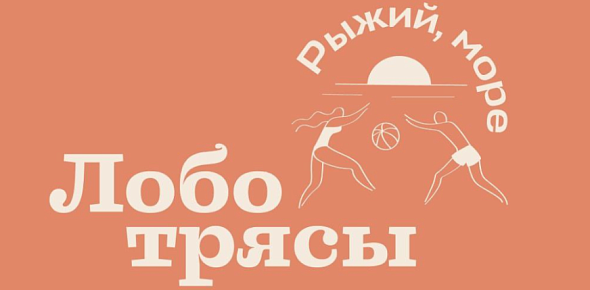 Кофе РЫЖИЙ, МОРЕ И ЛОБОТРЯСЫ