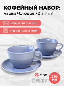 Набор кофейных пар RISE 210 мл на 2 персоны, васильковый