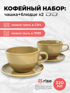Набор кофейных пар RISE 320 мл на 2 персоны, золотисто-коричневый