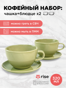 Набор кофейных пар RISE 320 мл на 2 персоны, фисташковый