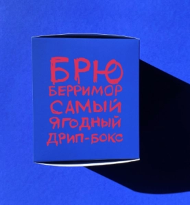 Дрип-бокс БРЮБЕРРИМОР