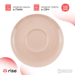 RISE BASE блюдце 145 мм розовое