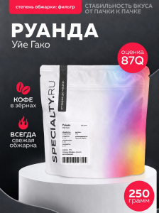 Кофе Specialty, Руанда Уйе Гако, фильтр, 250 гр