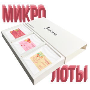 Кофе в дрип-боксе Микролоты