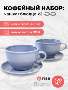 Набор кофейных пар RISE 320 мл на 2 персоны, васильковый