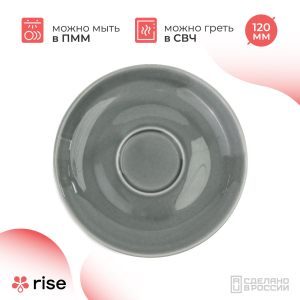 RISE BASE блюдце 120 мм серое