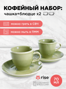 Набор кофейных пар RISE 70 мл на 2 персоны, фисташковый