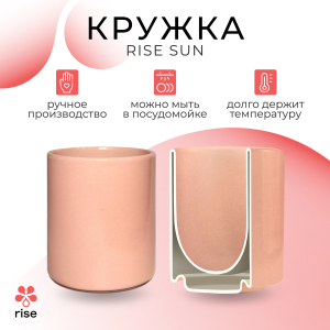 Чашка RISE SUN, rose 350