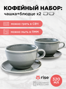 Набор кофейных пар RISE 320 мл на 2 персоны, серый
