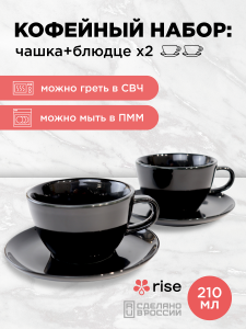Набор кофейных пар RISE 210 мл на 2 персоны, черный