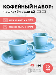 Набор кофейных пар RISE 70 мл на 2 персоны, голубой