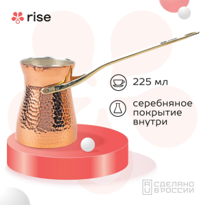 RISE турка медная с серебряным покрытием 225 мл