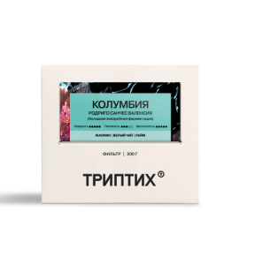 Триптих Колумбия Питалито Валенсия Гейша, фильтр, 200 гр