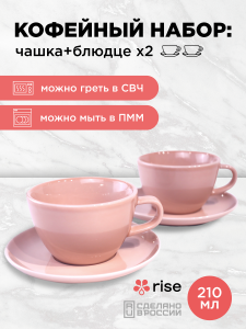 Набор кофейных пар RISE 210 мл на 2 персоны, розовый