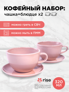 Набор кофейных пар RISE 320 мл на 2 персоны, розовый
