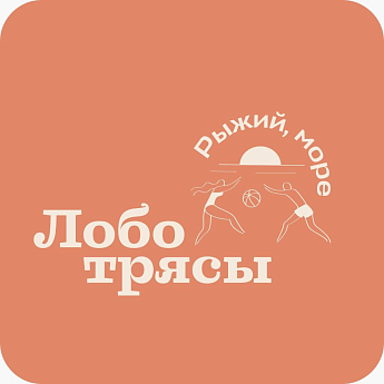 РЫЖИЙ, МОРЕ И ЛОБОТРЯСЫ