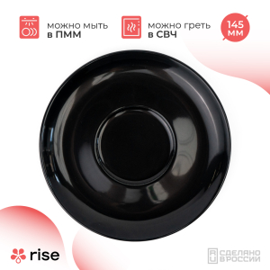 RISE BASE блюдце 145 мм черное
