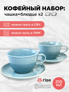 Набор кофейных пар RISE 210 мл на 2 персоны, голубой