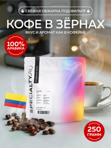 Кофе Specialty Колумбия Уила Агуабланка, фильтр, 250 гр.