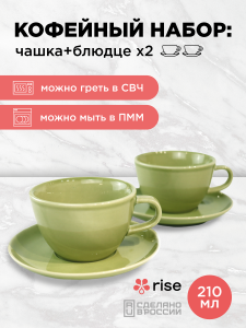 Набор кофейных пар RISE 210 мл на 2 персоны, фисташковый