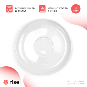 RISE BASE блюдце 120 мм белое