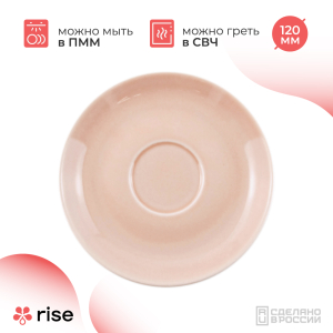 RISE BASE блюдце 120 мм розовое