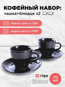 Набор кофейных пар RISE 70 мл на 2 персоны, чёрный